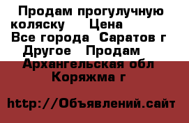 Продам прогулучную коляску.  › Цена ­ 2 500 - Все города, Саратов г. Другое » Продам   . Архангельская обл.,Коряжма г.